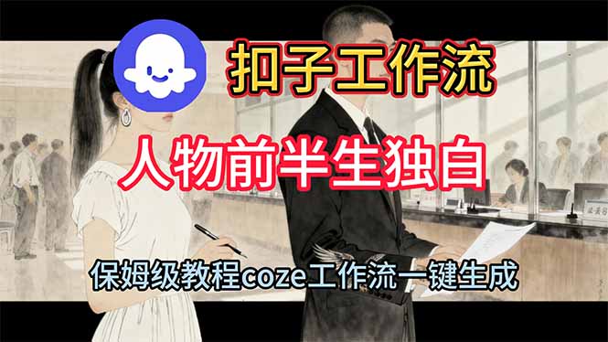 用扣子工作流制作人物前半生独白视频教程-hcnxn
