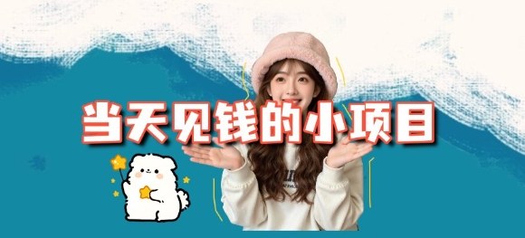 当天能收益的3个小项目拆解_包括平台+操作流程-hcnxn