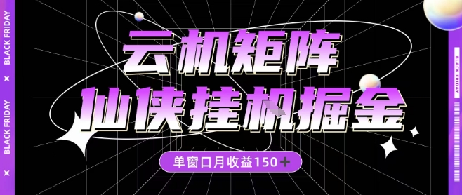 全网首发仙侠挂G掘金项目，单窗口月收益150＋，全自动操作无需手动【揭秘】-hcnxn