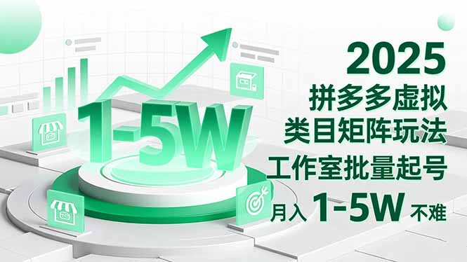 2025 拼多多虚拟类目矩阵玩法，工作室批量起号，月入 1-5W 不难-hcnxn
