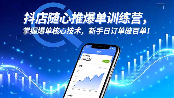 抖店随心推爆单训练营，掌握爆单核心技术，新手日订单破百单！-hcnxn