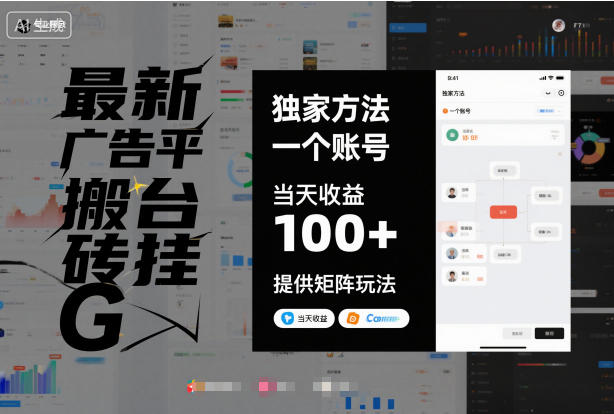 最新广告平台搬砖挂G，独家方法，一个账号，当天收益100+，提供矩阵玩法【揭秘】-hcnxn