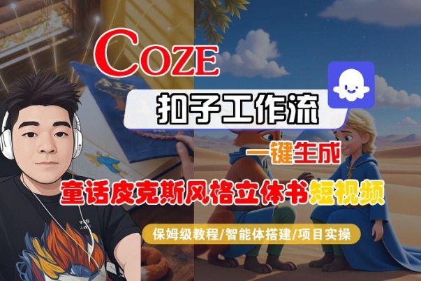 Coze扣子智能体工作流一键生成“童话皮克斯风格立体书短视频“短视频，全流程保姆级教学-hcnxn