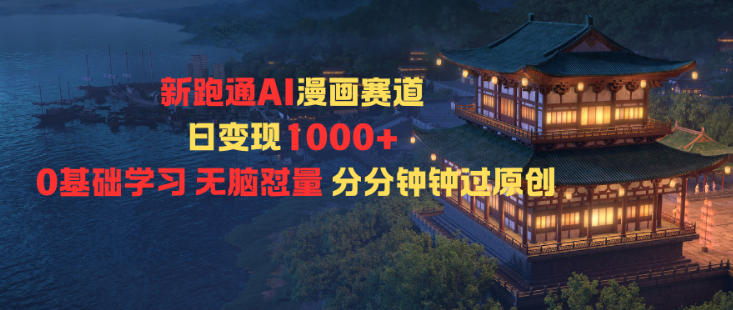 新跑通AI漫画赛道日变现1k+0基础学习无脑怼量分分钟钟过原创-hcnxn