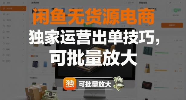 闲鱼无货源电商，独家运营出单技巧，可批量放大-hcnxn