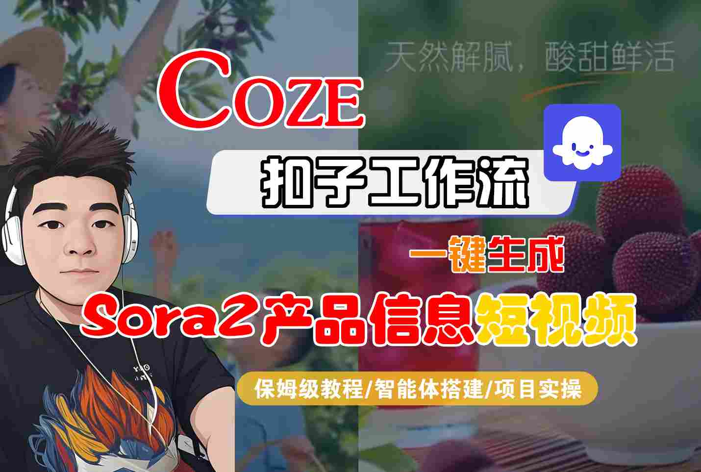 Coze扣子智能体工作流一键生成“SORA2产品信息“短视频，全流程保姆级教学-hcnxn