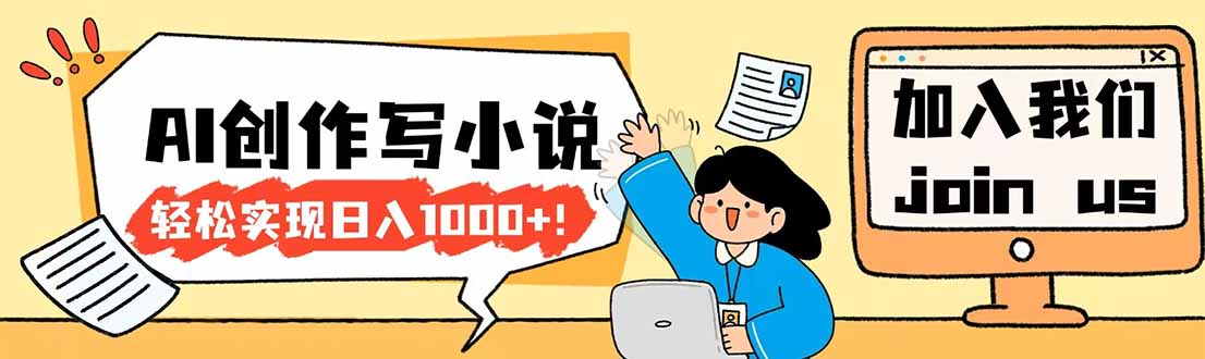26年最新风口项目AI工具创作写小说，轻松实现日入1000+-hcnxn