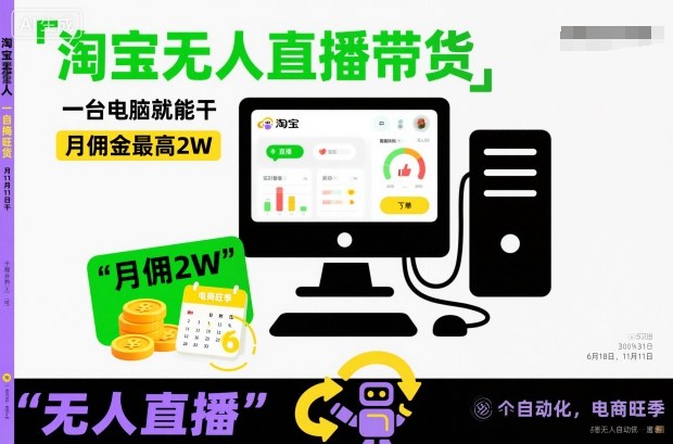 淘宝无人直播带货，一台电脑就能干，月佣金最高2W，电商旺季【揭秘】-hcnxn
