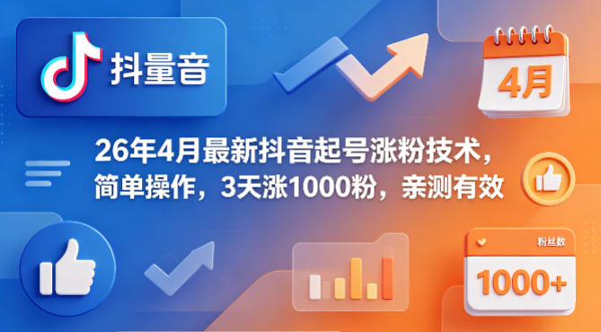 26年4月最新抖音起号涨粉技术，简单操作，3天涨1000粉，亲测有效-hcnxn