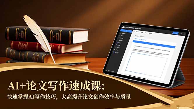 AI+论文写作速成课：快速掌握AI写作技巧，大幅提升论文创作效率与质量-hcnxn