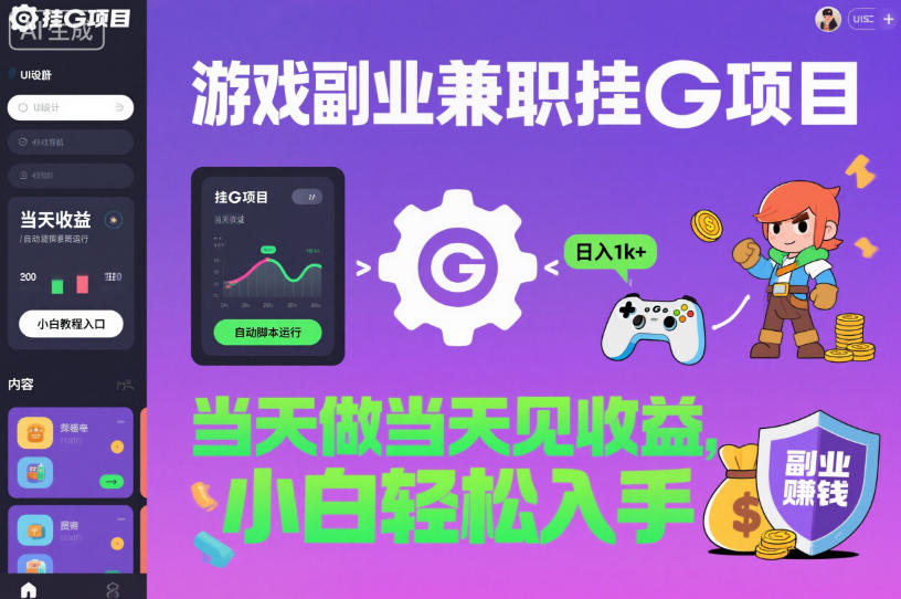 游戏副业兼职挂G项目，当天做当天见收益,日入1k+，小白轻松入手【揭秘】-hcnxn