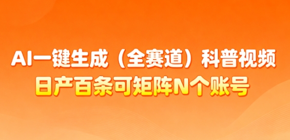 AI一键生成(全赛道)科普视频，日产百条可矩阵N个账号，月入几个W简简单单-hcnxn