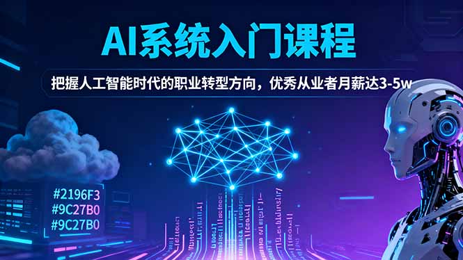 AI系统入门课程，把握人工智能时代的职业转型方向，优秀从业者月薪达3-5w-hcnxn