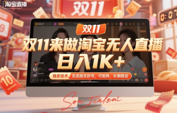 双11来做淘宝无人直播，日入1K+，独家技术，无违规无封号，可矩阵，长期稳定【揭秘】-hcnxn