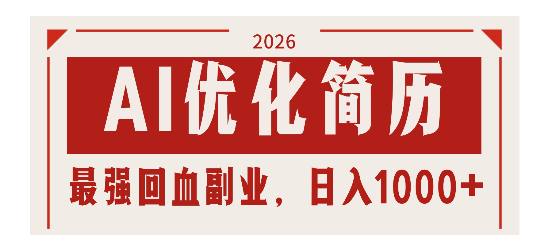 AI优化简历：2026最强回血副业，日入1000+！稳定不求人-hcnxn