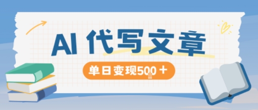 AI代写，写的越多，收益越多，长期稳定单日变现5张-hcnxn
