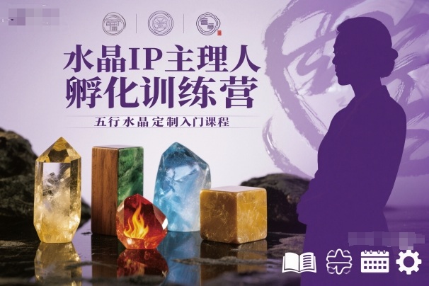 水晶IP主理人孵化训练营，五行水晶定制入门课程-hcnxn