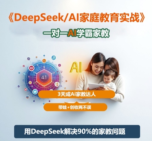 DeepSeek+Al家庭教育实战，一对一AI学霸家教，3天成Ai家教达人，带娃+创收两不误-hcnxn