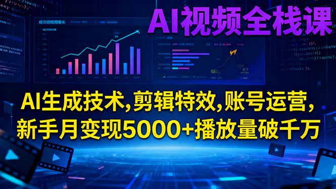 AI视频全栈课:AI生成技术,剪辑特效,账号运营,新手月变现5000+播放量破千万-hcnxn