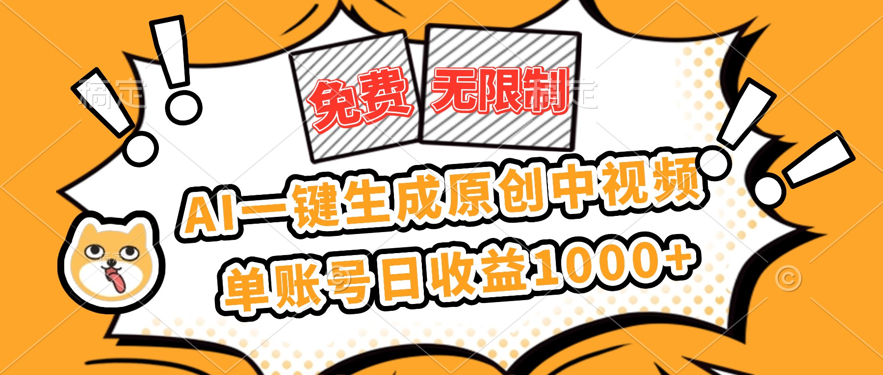 免费无限制，AI一键生成原创中视频，单账号日收益1000+-hcnxn