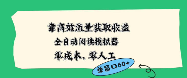 靠高效流量获取收益，零成本全自动阅读模拟器2.0全新玩法，单窗口高达50+蓝海小众项目【揭秘】-hcnxn
