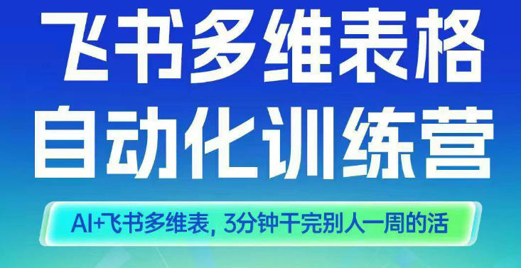 智能多维表格训练营2期，AI+飞书多维表，三分钟干完别人一周的活-hcnxn