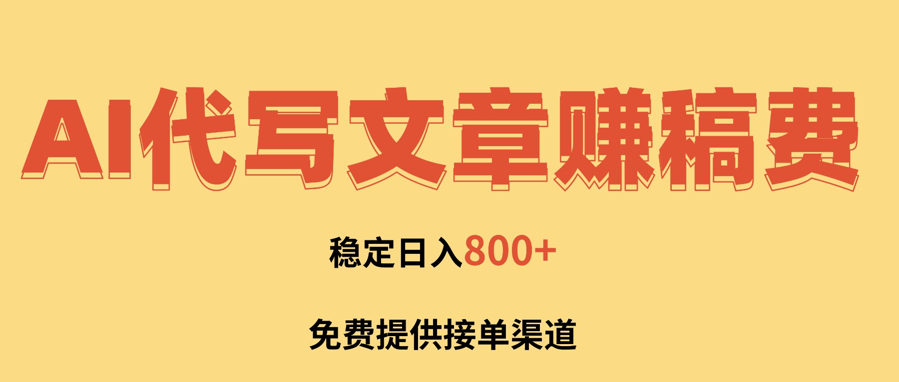 AI代写文章赚稿费，一单一结小白，免费提供接单渠道，稳定日入800+！-hcnxn