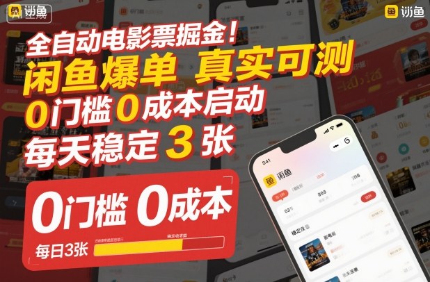 全自动电影票掘金，闲鱼爆单真实可测，0门槛0成本启动，每天稳定3张【揭秘】-hcnxn