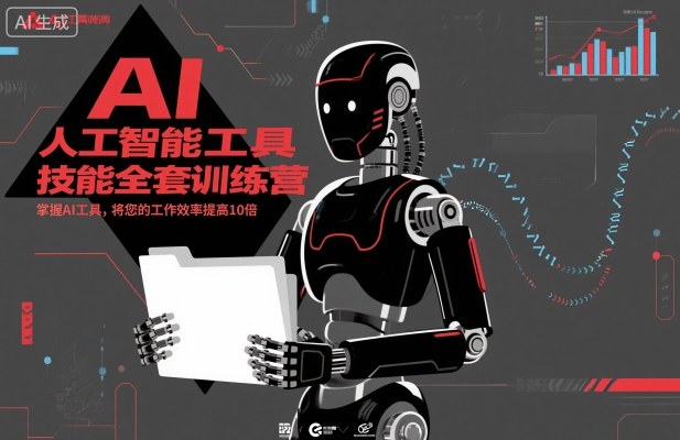 人工智能工具技能全套训练营，掌握AI工具，将您的工作效率提高10倍-hcnxn