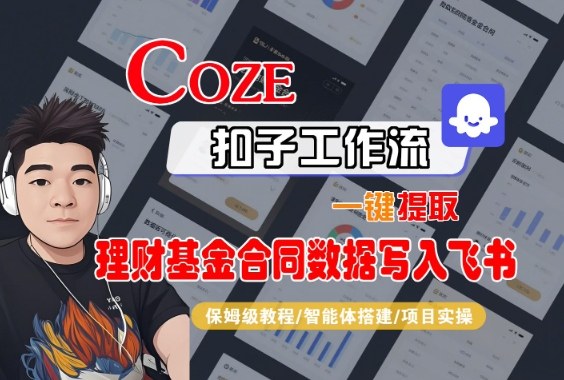 Coze扣子智能体工作流一键提取理财基金合同数据写入飞书，全流程保姆级教学-hcnxn