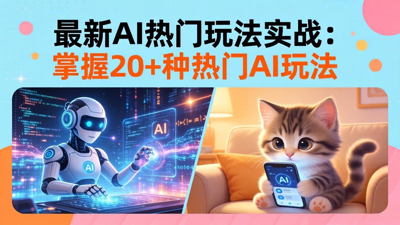 20招AI热门玩法实战：影视级出塞+阐教金仙+山海经变幻/等等，解锁百万流量密码-hcnxn