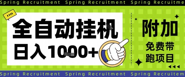 全自动挂G项目，只需进行简单设置，长期稳定，单日收益1k+【揭秘】-hcnxn