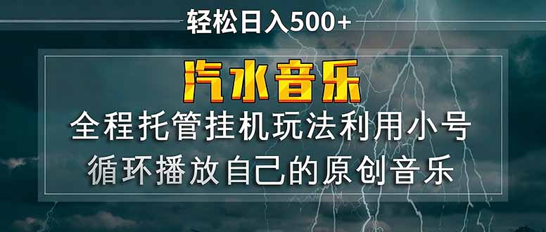 汽水音乐  利用小号循环播放自己的原创歌曲  日入500+-hcnxn