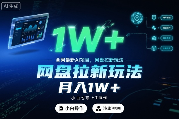 全网最新AI项目，网盘拉新玩法，小白也可上手操作，月入1W+【揭秘】-hcnxn