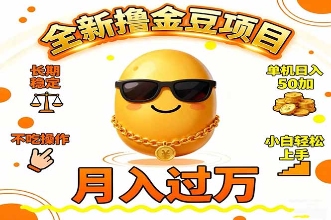 2025全新撸金豆项目 长期稳定单机日入50+不吃操作小白轻松上手月入过万...-hcnxn