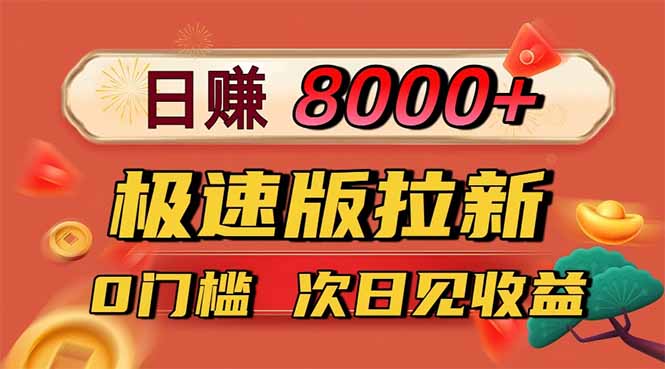 日入8400！极速版拉新，一单12块！零门槛次日见收益-hcnxn