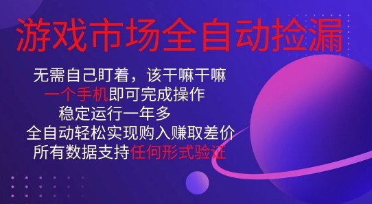 游戏市场全自动捡漏，只需单部手机即可，当天操作当天见结果。新手小白轻松月入1W+【揭秘】-hcnxn