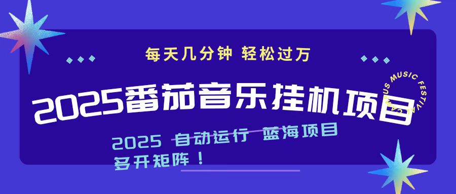 2025最新挂机番茄音乐项目，每天几分钟，日入1000＋-hcnxn