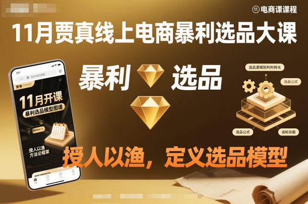 11月贾真线上电商暴利选品大课，授人以渔，定义选品模型-hcnxn