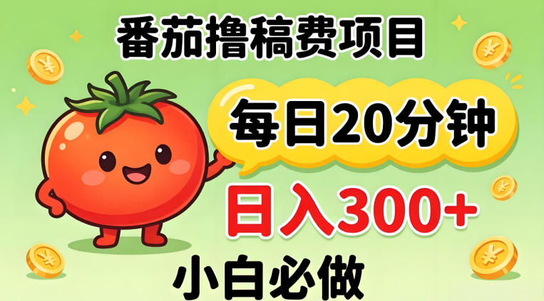 番茄撸稿费，每天20分钟，日入300+！0门槛躺賺，小白直接抄作业【揭秘】-hcnxn