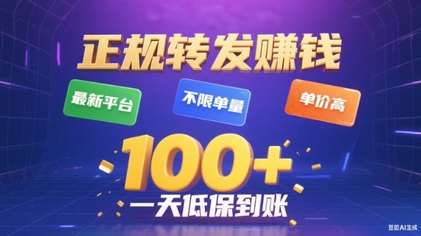 转发賺钱最新平台，不限单量，单价高，一天100+低保到账【揭秘】-hcnxn