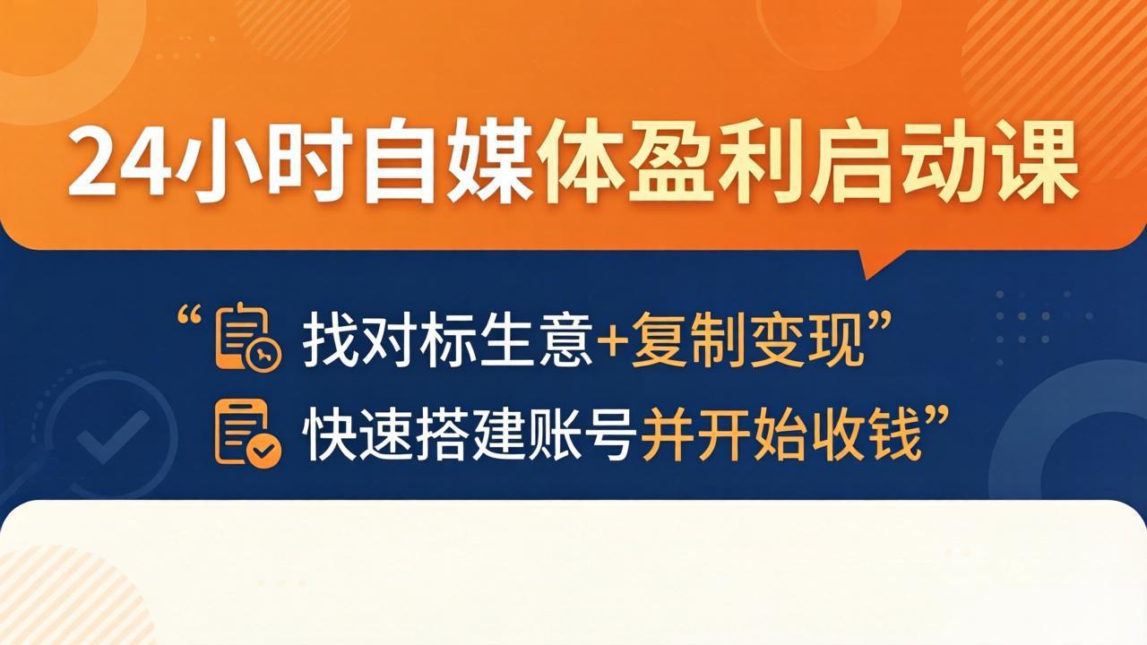 24小时自媒体盈利启动课：找对标生意+复制变现，快速搭建账号并开始收钱-hcnxn