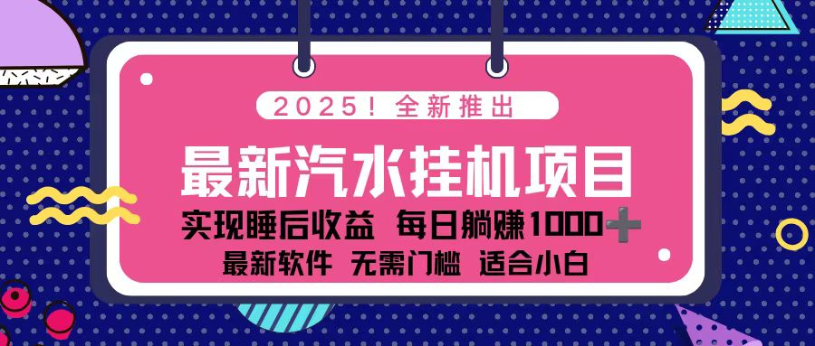 2025最新汽水音乐挂机项目 每天几分钟 轻松上w-hcnxn