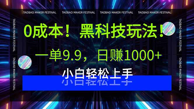 0成本！黑科技玩法，一单9.9，日赚1000+，小白轻松上手-hcnxn
