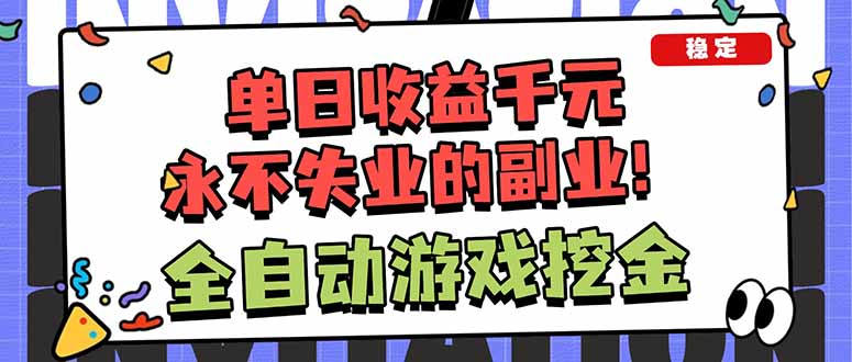 全自动游戏挖金，小白单日轻松收益1000+，永不失业的副业！-hcnxn