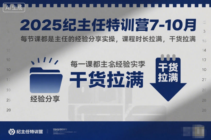 2025纪主任特训营7-10月，每节课都是主任的经验分享实操，课程时长拉满，干货拉满-hcnxn