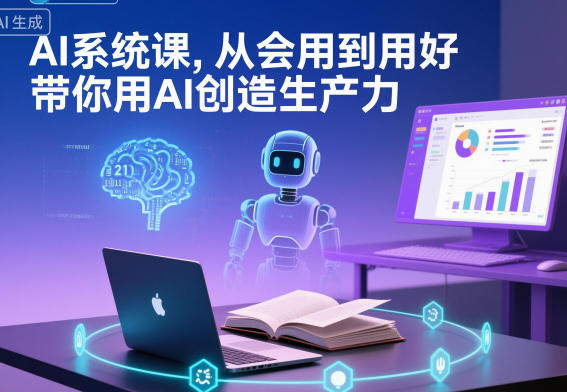 AI系统课，从会用到用好，带你用AI创造生产力-hcnxn