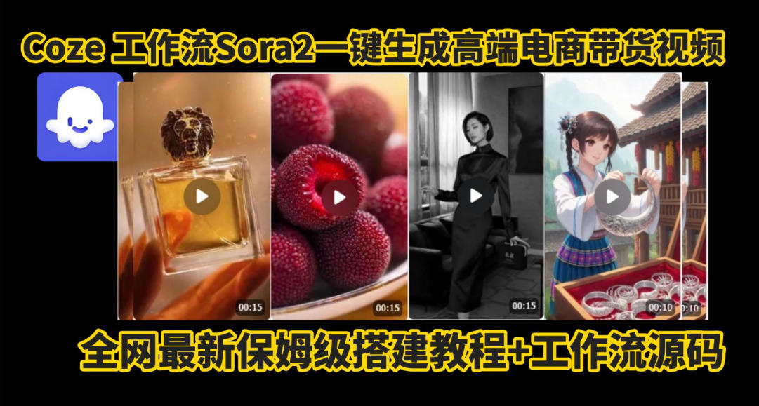 coze智能体sora2一键生成电商带货高端视频工作流保姆级拆解教程，无需剪辑，无需拍摄-hcnxn