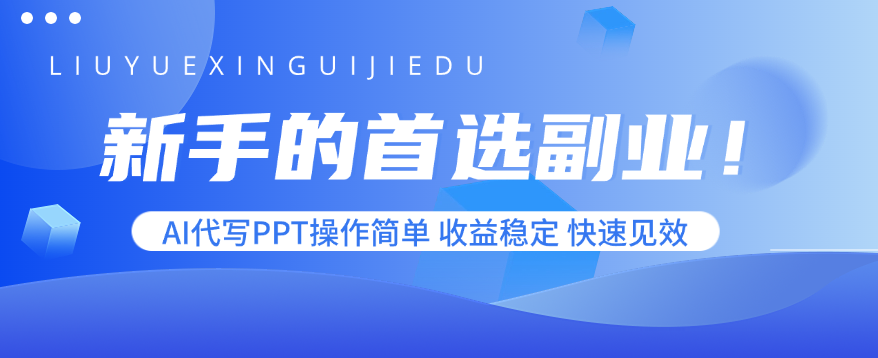 新手的首选副业！AI代写PPT操作简单，收益稳定，快速见效-hcnxn