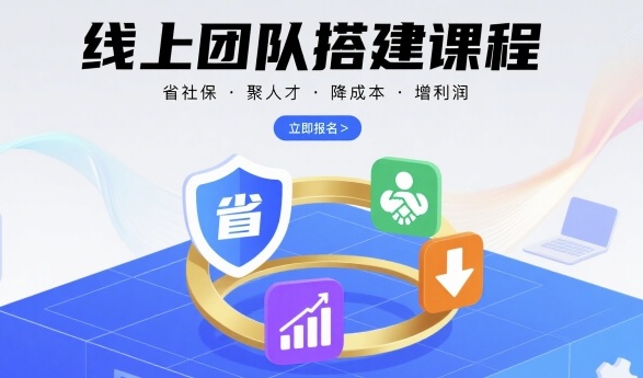 线上团队搭建课程，省社保，聚人才，降成本，增利润，团队管理必看-hcnxn
